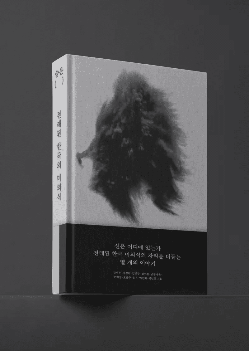 『숨은신 - 전래된 한국의 미의식』 『숨은신 - 전래된 한국의 미의식』