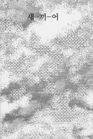 『새-끼-어』 『새-끼-어』