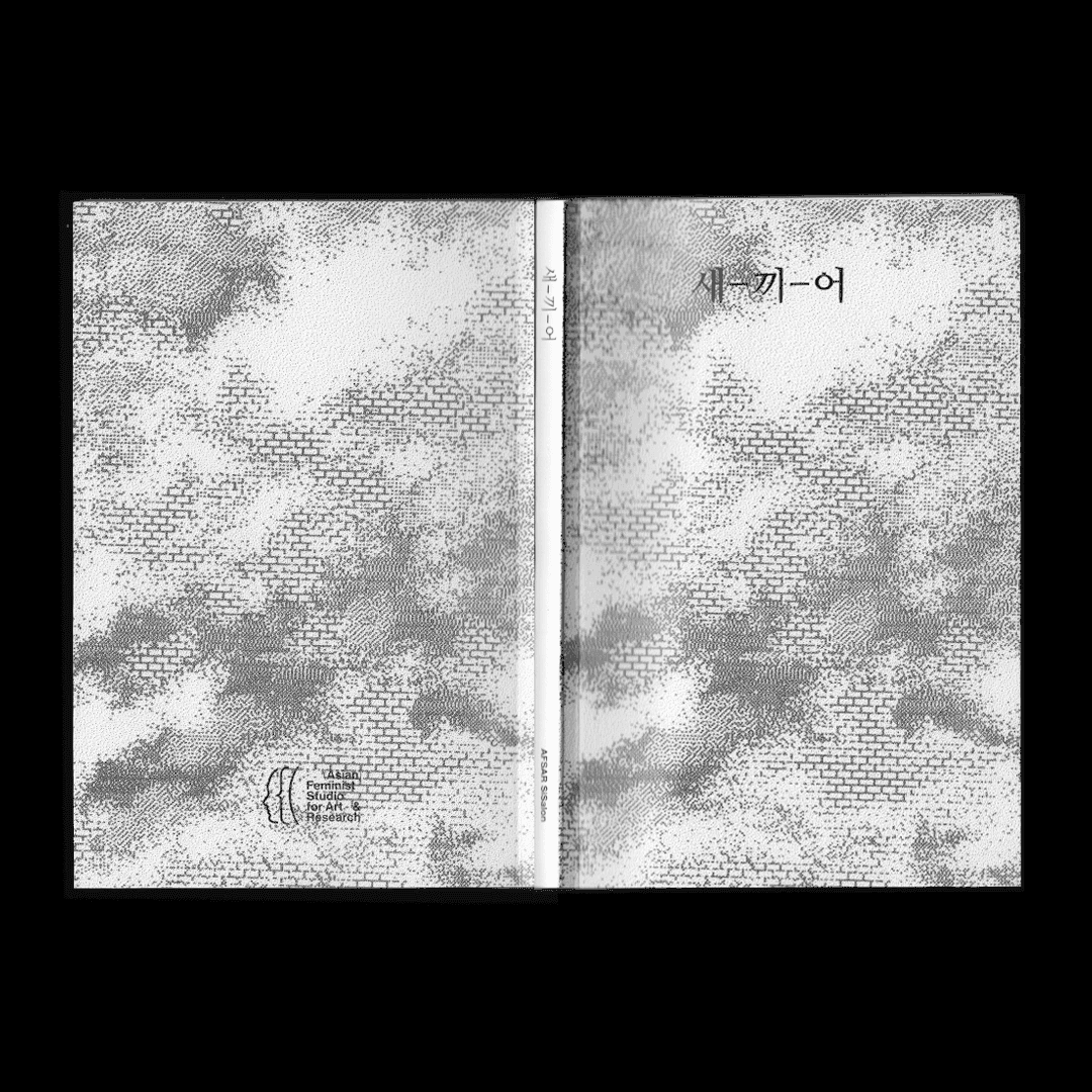 『새-끼-어』 2