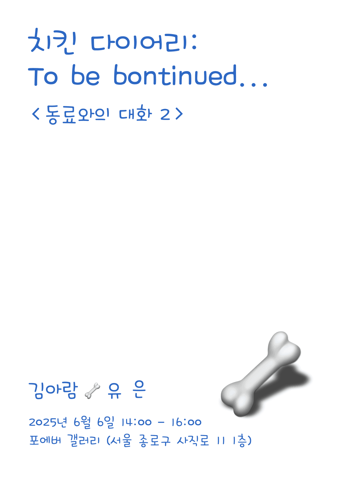 치킨 다이어리 <동료와의 대화 2> 치킨 다이어리 <동료와의 대화 2>