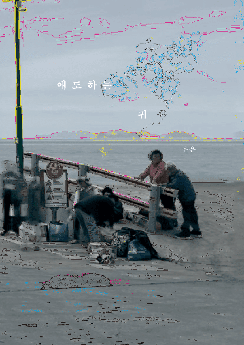 애도하는 귀
