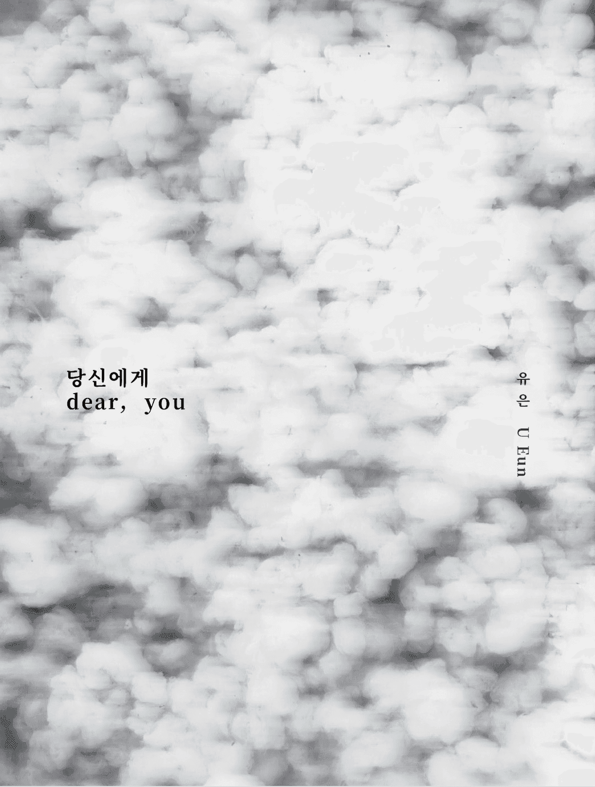 당신에게 dear, you