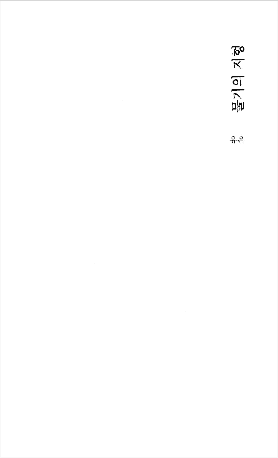 물기의 지형 The Terrains of Wetness