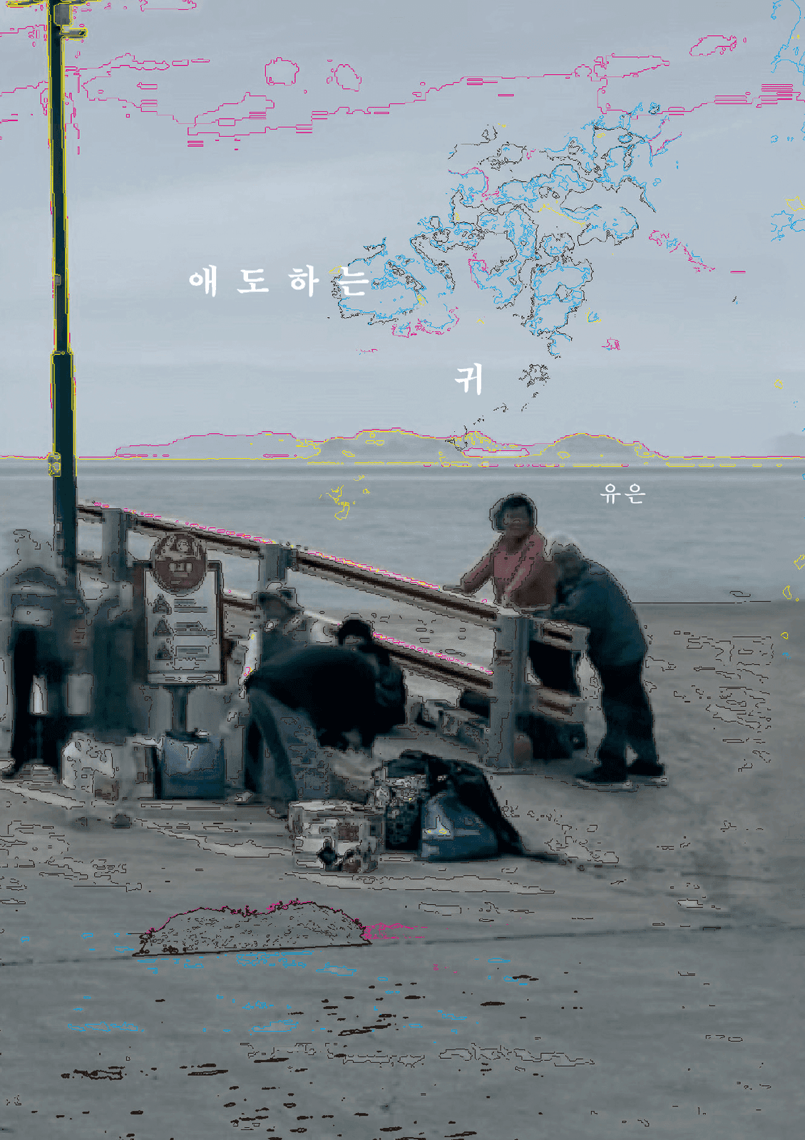 애도하는 귀 The Mourning Ears
