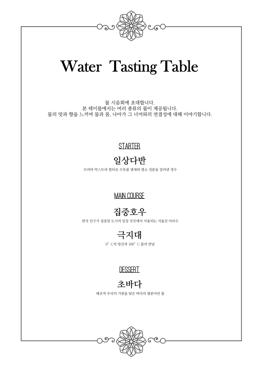 물 시음회 Water Tasting Table 포스터