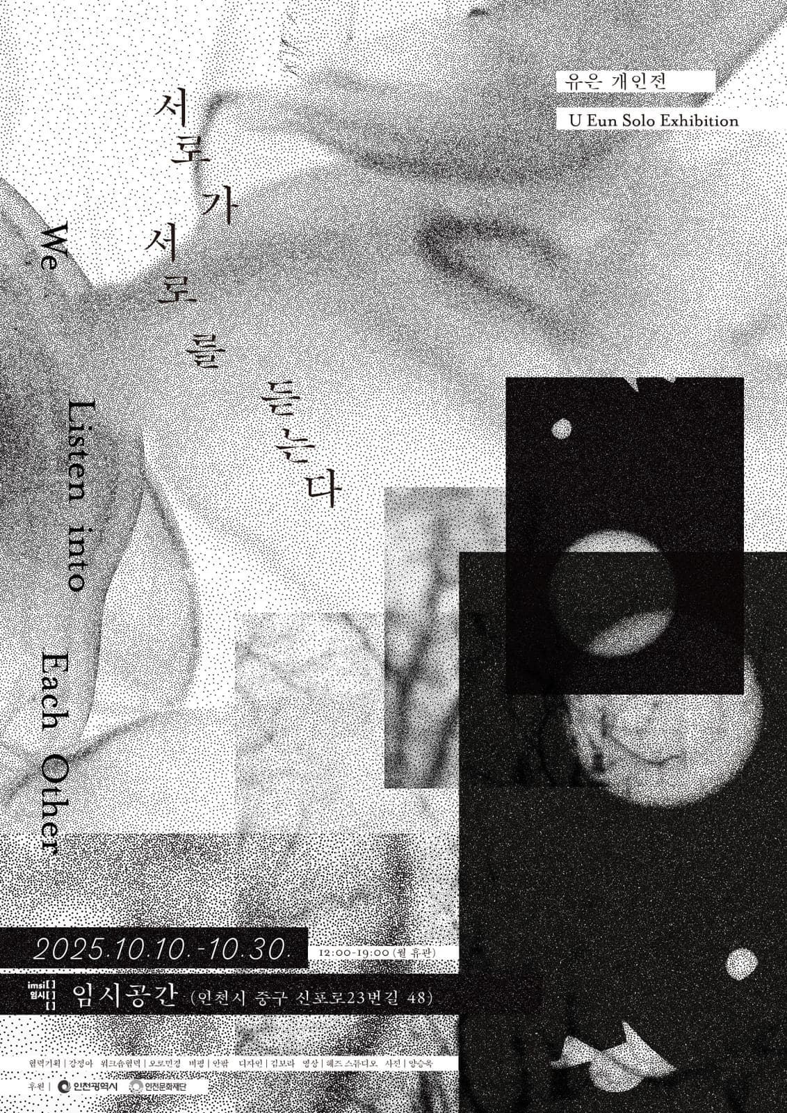 서로가 서로를 듣는다 We Listen into Each Other 포스터
